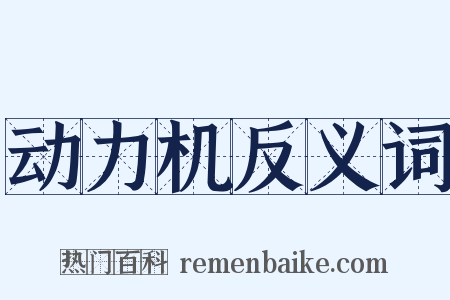 动力机反义词是什么意思的图片